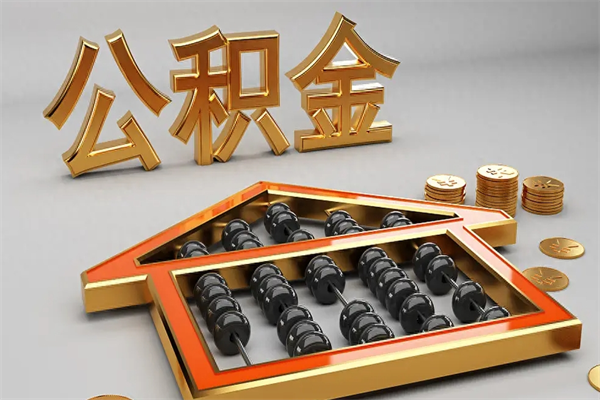 甘肃封存后公积金怎么取（封存的市公积金怎么提取）