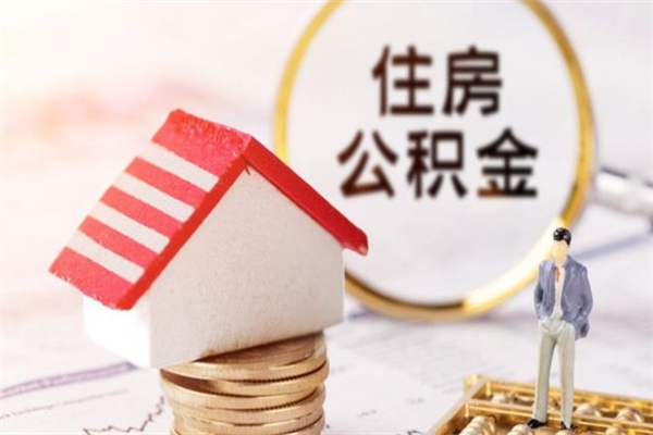 甘肃住房公积金取出手续（请问取住房公积金要什么手续）